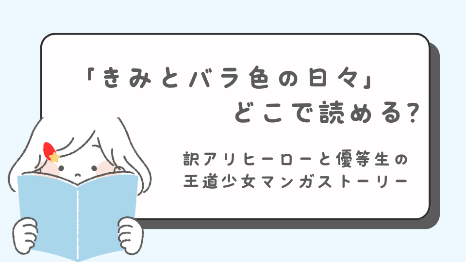 きみとバラ色の日々　マンガ　どこで読める？